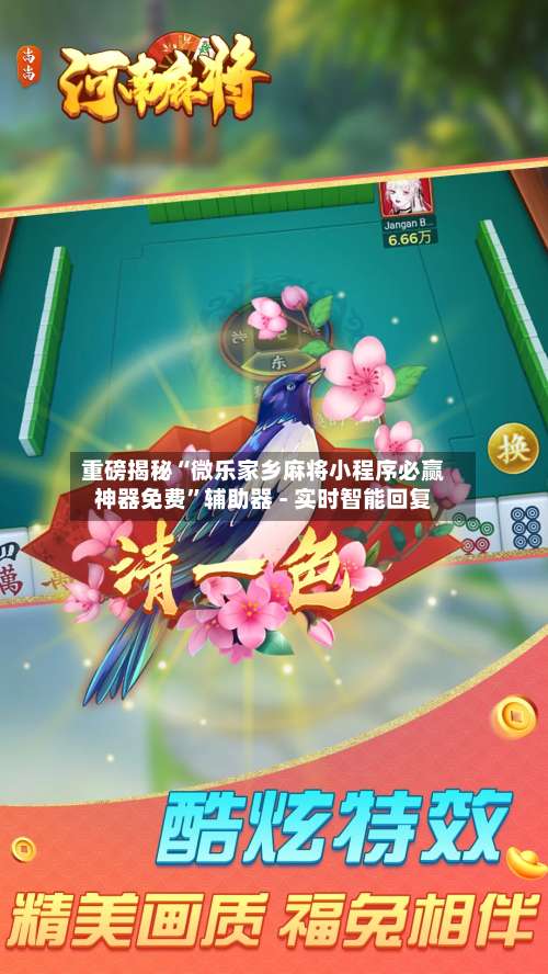 重磅揭秘“微乐家乡麻将小程序必赢神器免费”辅助器 - 实时智能回复-第1张图片