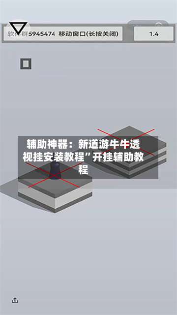 辅助神器：新道游牛牛透视挂安装教程”开挂辅助教程-第2张图片