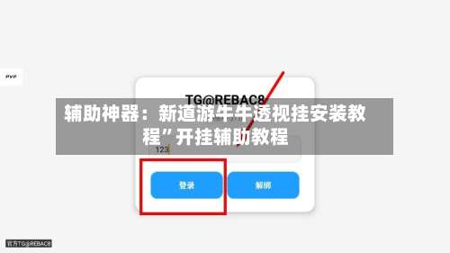 辅助神器：新道游牛牛透视挂安装教程	”开挂辅助教程-第1张图片
