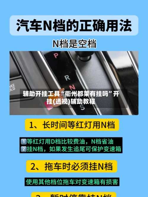 辅助开挂工具“衢州都莱有挂吗”开挂(透视)辅助教程-第3张图片
