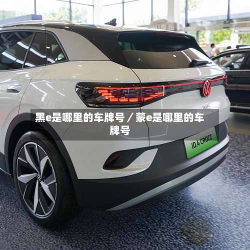 黑e是哪里的车牌号／蒙e是哪里的车牌号-第1张图片