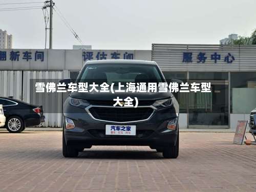 雪佛兰车型大全(上海通用雪佛兰车型大全)-第3张图片