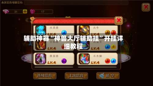 辅助神器“神兽大厅辅助挂”开挂详细教程-第2张图片