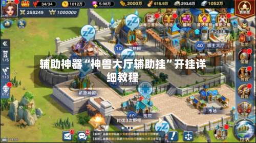 辅助神器“神兽大厅辅助挂”开挂详细教程-第1张图片