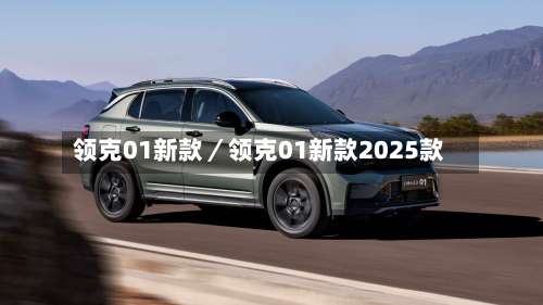 领克01新款/领克01新款2025款-第1张图片