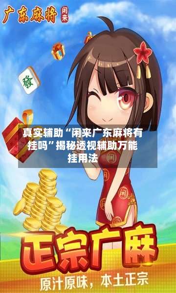真实辅助“闲来广东麻将有挂吗	”揭秘透视辅助万能挂用法-第1张图片