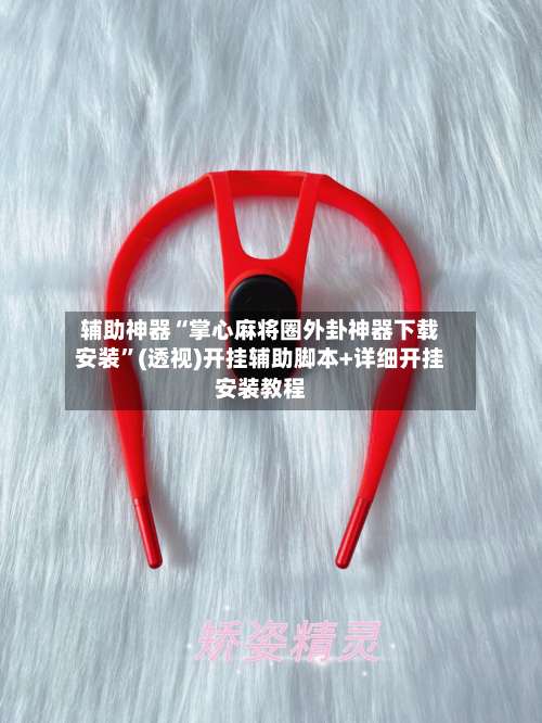 辅助神器“掌心麻将圈外卦神器下载安装	”(透视)开挂辅助脚本+详细开挂安装教程-第2张图片