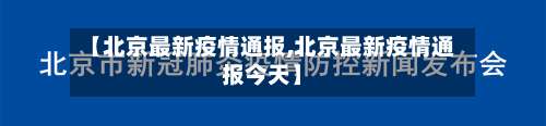 【北京最新疫情通报,北京最新疫情通报今天】-第1张图片
