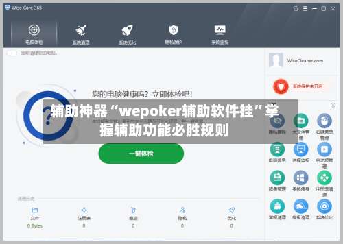 辅助神器“wepoker辅助软件挂”掌握辅助功能必胜规则-第1张图片