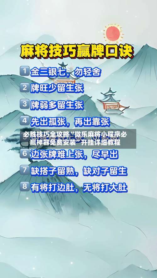 必胜技巧全攻略“微乐麻将小程序必赢神器免费安装”开挂详细教程-第1张图片