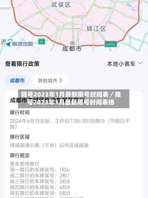 限号2023年1月最新限号时间表／限号2023年1月最新限号时间表格-第1张图片