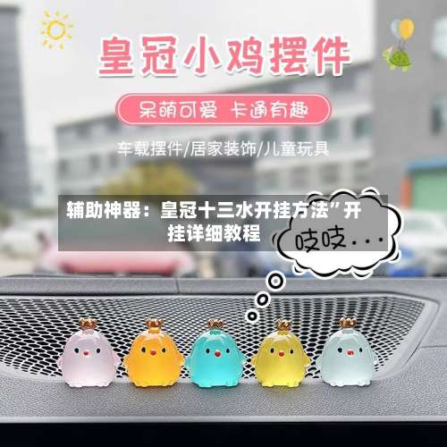 辅助神器：皇冠十三水开挂方法”开挂详细教程-第1张图片