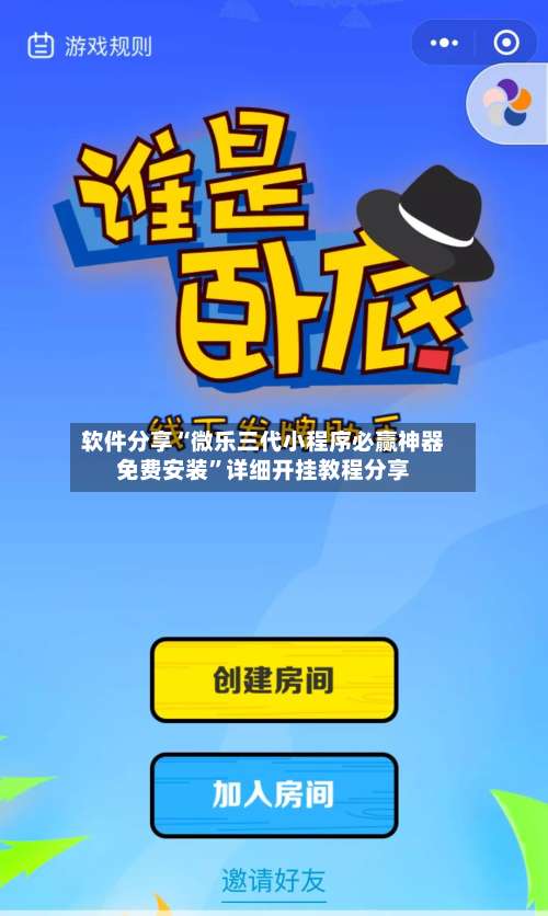 软件分享“微乐三代小程序必赢神器免费安装	”详细开挂教程分享-第2张图片