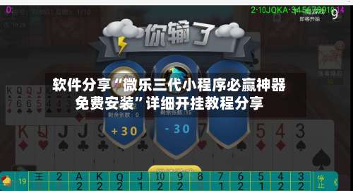 软件分享“微乐三代小程序必赢神器免费安装”详细开挂教程分享-第3张图片