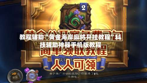 教程辅助“黄金海岸麻将开挂教程	”科技辅助神器手机版教程-第1张图片