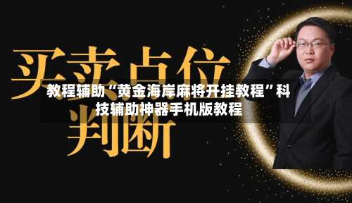 教程辅助“黄金海岸麻将开挂教程	”科技辅助神器手机版教程-第2张图片