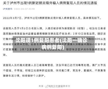 沈阳现1例复阳患者(沈阳一确诊病例复阳)-第2张图片