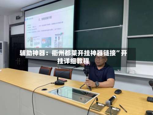 辅助神器：衢州都莱开挂神器链接”开挂详细教程-第1张图片