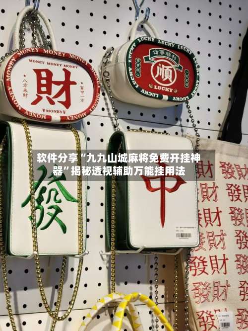 软件分享“九九山城麻将免费开挂神器”揭秘透视辅助万能挂用法-第3张图片