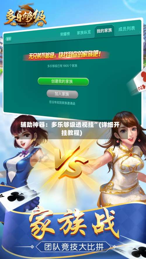 辅助神器：多乐够级透视挂	”(详细开挂教程)-第2张图片