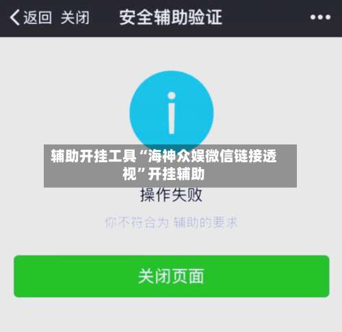 辅助开挂工具“海神众娱微信链接透视”开挂辅助-第1张图片