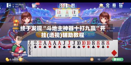 终于发现“斗地主神器十打九赢	”开挂(透视)辅助教程-第2张图片