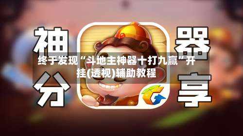 终于发现“斗地主神器十打九赢”开挂(透视)辅助教程-第1张图片