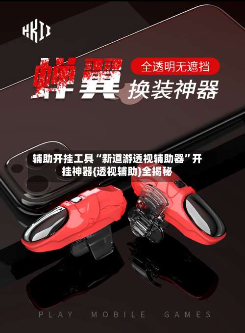 辅助开挂工具“新道游透视辅助器”开挂神器{透视辅助}全揭秘-第1张图片