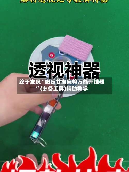 终于发现“微乐甘肃麻将万能开挂器	”(必备工具)辅助教学-第2张图片