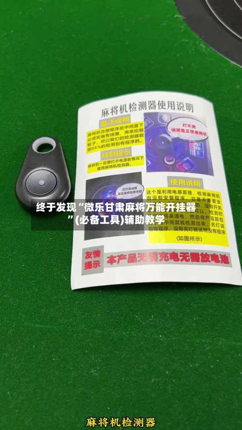 终于发现“微乐甘肃麻将万能开挂器”(必备工具)辅助教学-第1张图片