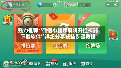 强力推荐“微信小程序麻将开挂神器下载软件	”详细分享装挂步骤教程-第2张图片
