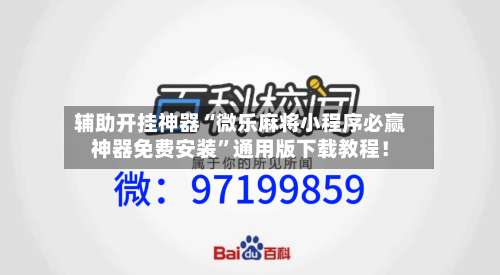 辅助开挂神器“微乐麻将小程序必赢神器免费安装”通用版下载教程！-第2张图片