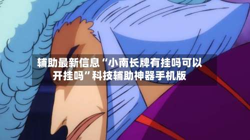 辅助最新信息“小南长牌有挂吗可以开挂吗	”科技辅助神器手机版-第1张图片