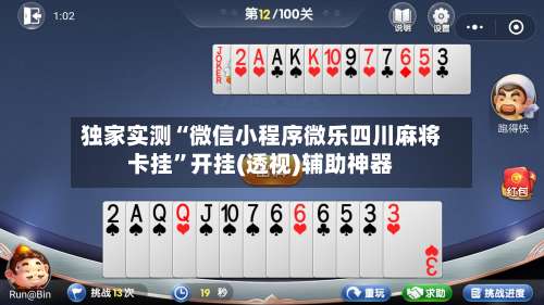 独家实测“微信小程序微乐四川麻将卡挂”开挂(透视)辅助神器-第1张图片