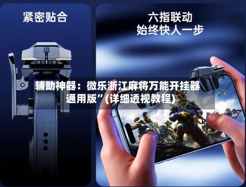 辅助神器：微乐浙江麻将万能开挂器通用版”(详细透视教程)-第2张图片