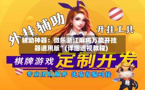 辅助神器：微乐浙江麻将万能开挂器通用版	”(详细透视教程)-第1张图片