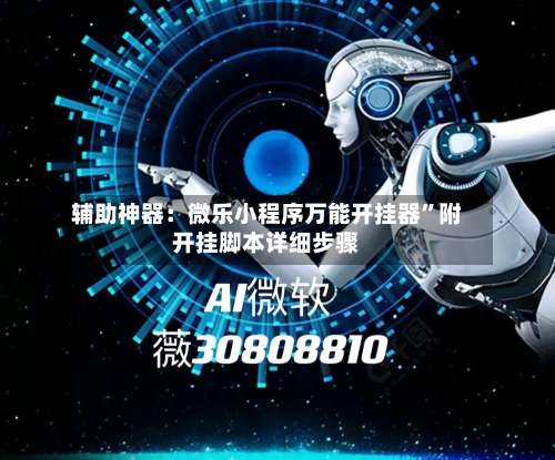 辅助神器：微乐小程序万能开挂器”附开挂脚本详细步骤-第2张图片
