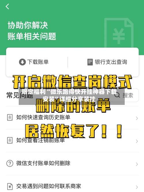 限定福利“微乐跑得快开挂神器下载安装”详细分享装挂-第3张图片