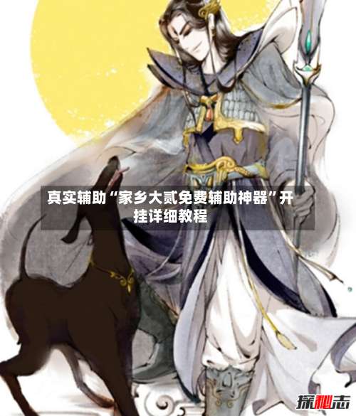 真实辅助“家乡大贰免费辅助神器”开挂详细教程-第2张图片