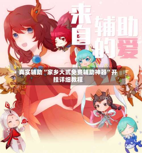 真实辅助“家乡大贰免费辅助神器”开挂详细教程-第3张图片