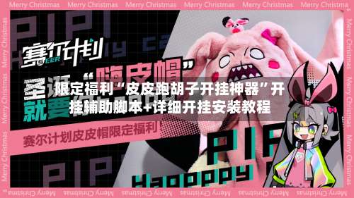 限定福利“皮皮跑胡子开挂神器”开挂辅助脚本+详细开挂安装教程-第1张图片