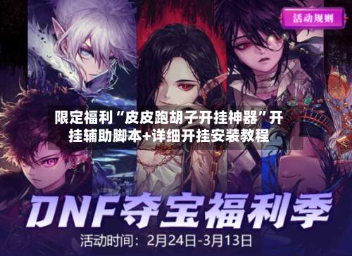 限定福利“皮皮跑胡子开挂神器	”开挂辅助脚本+详细开挂安装教程-第2张图片