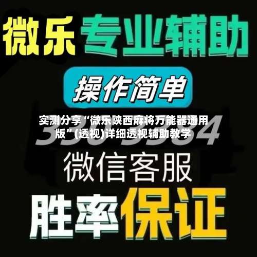 实测分享“微乐陕西麻将万能器通用版”(透视)详细透视辅助教学-第1张图片