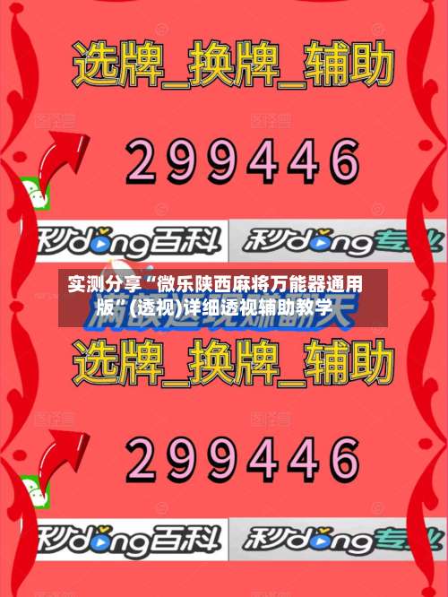 实测分享“微乐陕西麻将万能器通用版	”(透视)详细透视辅助教学-第2张图片