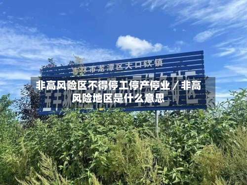 非高风险区不得停工停产停业／非高风险地区是什么意思-第1张图片