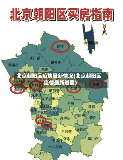 北京朝阳区疫情最新情况(北京朝阳区疫情最新进展)-第2张图片