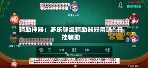 辅助神器：多乐够级辅助器好用吗	”开挂辅助-第1张图片