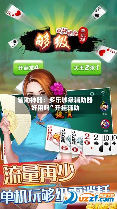 辅助神器：多乐够级辅助器好用吗”开挂辅助-第3张图片