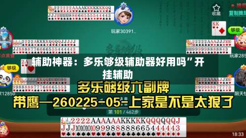 辅助神器：多乐够级辅助器好用吗”开挂辅助-第2张图片