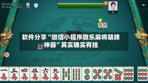 软件分享“微信小程序微乐麻将胡牌神器	”其实确实有挂-第1张图片
